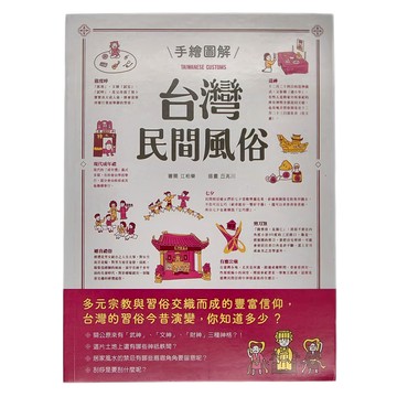 和平國際 手繪圖解台灣民間風俗
