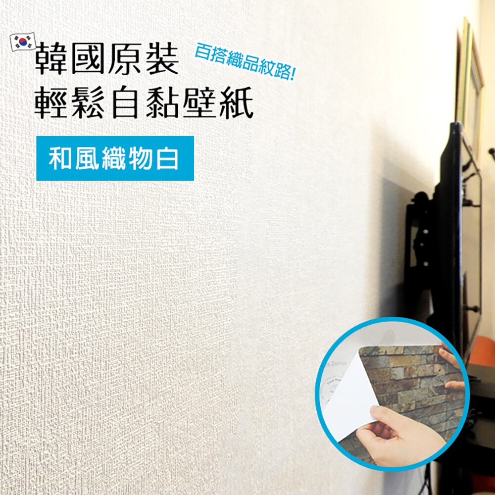 和風織物白 韓國立肯隆原裝進口壁紙壁貼輕鬆自黏背膠款 台灣樂天市場 Line購物