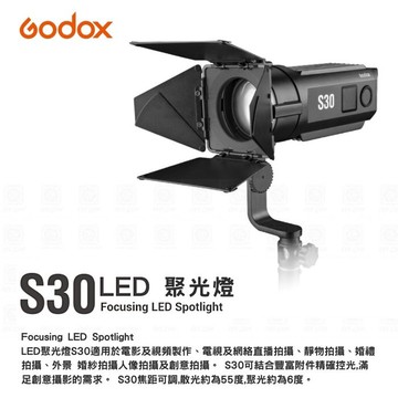 【eYe攝影】神牛 GODOX S30 LED 聚光燈 廣角燈 婚攝 直播 補光燈 洗車場 VLOG 錄影 開年公司貨