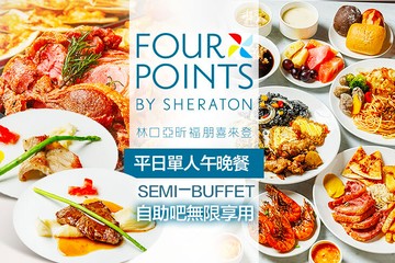 【台北】林口亞昕福朋喜來登飯店-The Eatery 宜客樂(全日餐廳) #GOMAJI吃喝玩樂券#電子票券#美食餐飲