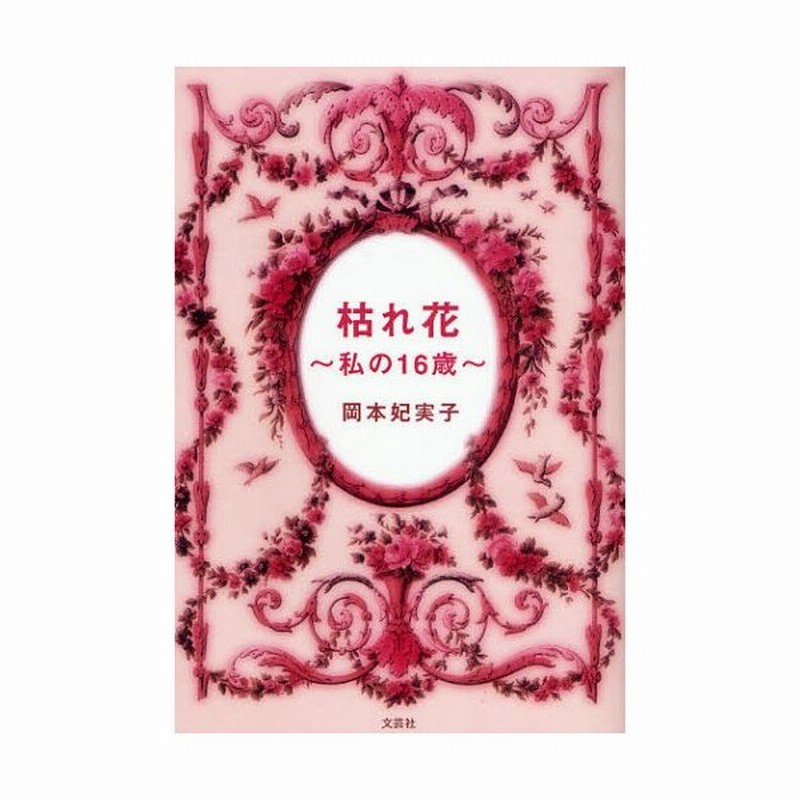 枯れ花 私の16歳 通販 Lineポイント最大0 5 Get Lineショッピング