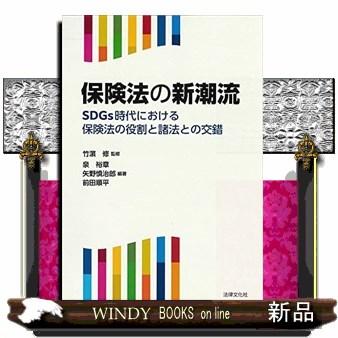 保険法の新潮流SDGs時代における保険法の役割と諸法との