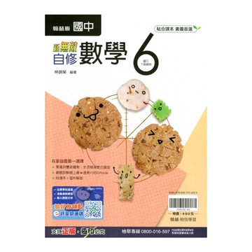 國中數學6自修(翰林版)