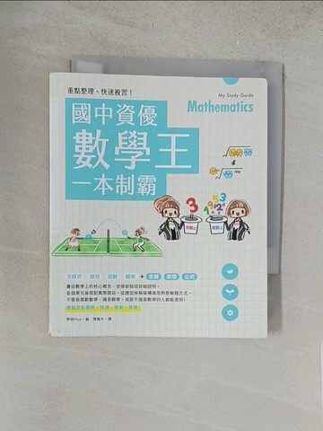 【書寶二手書T1／國中小參考書_S5F】重點整理、快速複習！國中資優數學王一本制霸_學研Plus, 陳識中