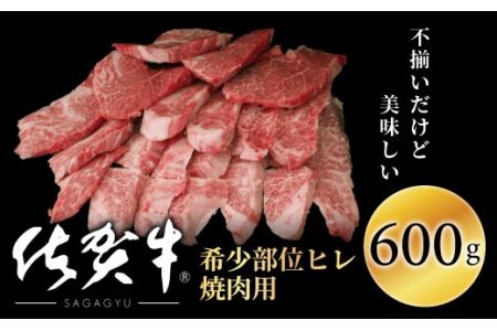 佐賀牛ヒレ焼肉用(切落し)600gOM0003