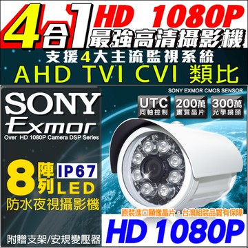 1080P 4合1 防水槍型攝影機 AHD/TVI/CVI/CVBS