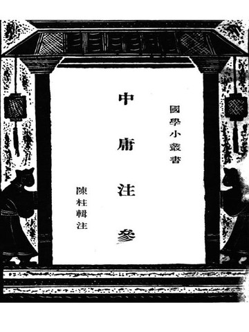 【電子書】国学小丛书：中庸注参