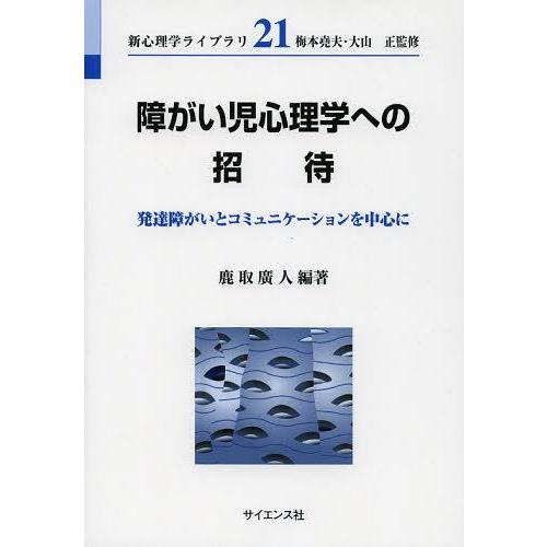 障がい児心理学への招待 発達障がいとコミュニケーションを中心に