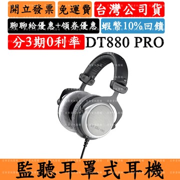 Beyerdynamic DT880 PRO 半開放式監聽耳罩式耳機 拜耳 台灣公司貨 保固兩年