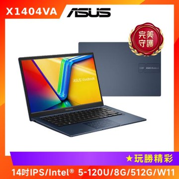 (6好禮)ASUS Vivobook 14吋效能筆電 5 120U/8G/512G/X1404VA-0111B120U