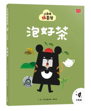 小黑啤玩臺灣2竹縣篇：泡好茶[二手書_良好]