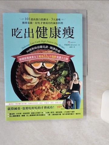 【書寶二手書T1／餐飲_SK7】吃出健康瘦：30萬粉絲追隨見證、開課秒殺，韓國最強減重女王瘦身22kg不復胖食譜大公開！101道高蛋白低碳水，3天速瘦，簡單易做，好吃才會成功的減重料理_樸祉禹(dd.mini),  高毓婷