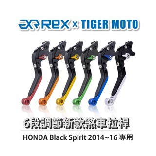老虎摩托 Rex雷克斯 新款 HONDA Black Spirit 2014~16六段 省力 煞車 離合器 拉桿 鋁合