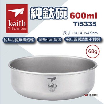 Keith 鎧斯 純鈦碗 600ml 露營碗 露營鍋碗 純鈦 鈦餐盤 露營餐具 餐具 悠遊戶外
