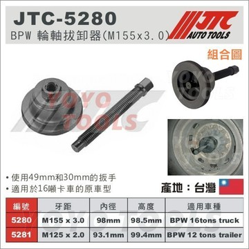 【YOYO 汽車工具】JTC-5280 BPW 輪軸拔卸器 (M155 x 3.0)