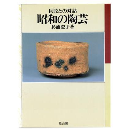 昭和の陶芸 巨匠との対話／杉浦澄子(著者)