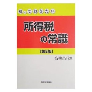 所得税の常識／高柳 昌代