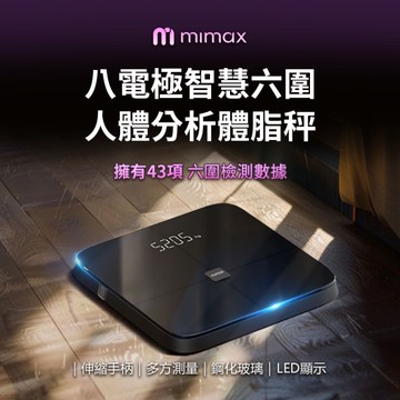 mimax米覓 八電極智慧六圍人體分析體脂秤 繁體中文app伸縮手柄 鋼化玻璃材質 43項檢測 體重計
