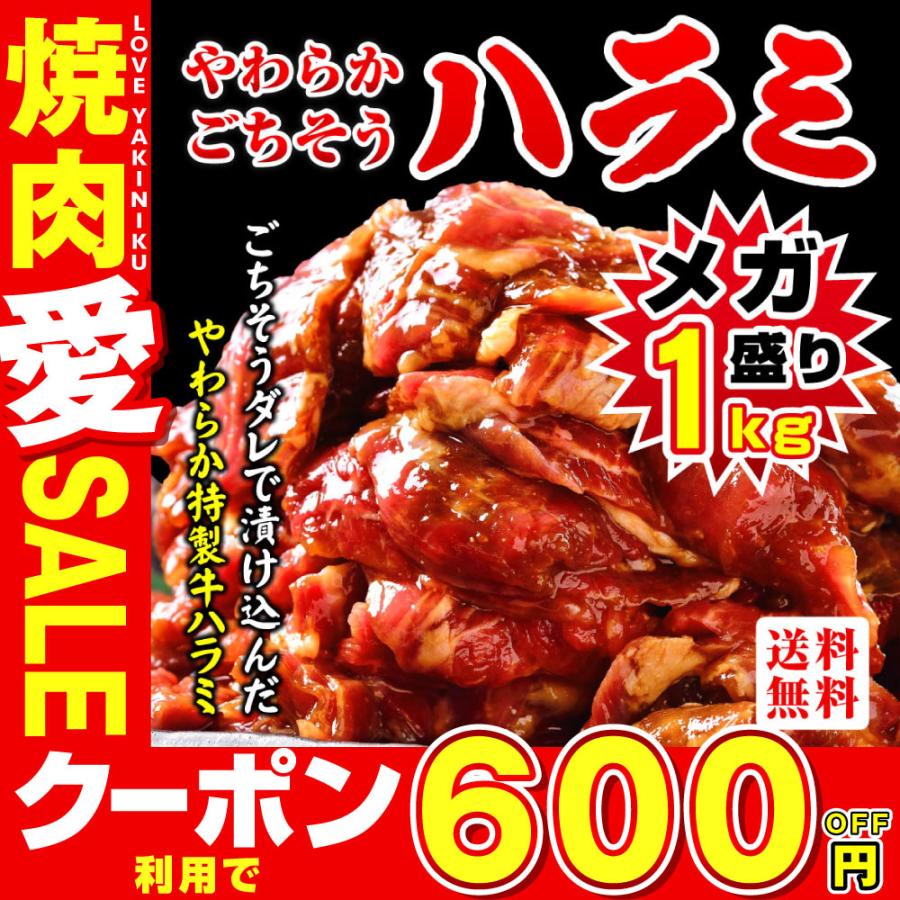 牛 牛肉 ハラミ 焼肉 1kg メガ盛り やわらかハラミ