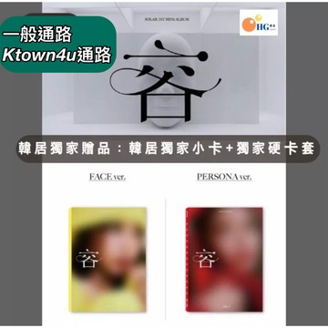 韓居🇰🇷 MAMAMOO 頌樂 SOLAR 容:FACE (1ST MINI ALBUM) 迷你一輯 專輯