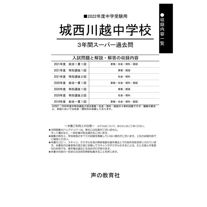 402城西川越中学校 2022年度用 3年間スーパー過去問