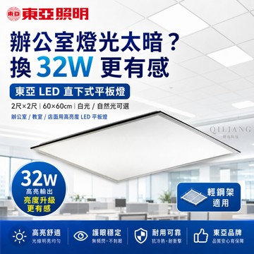 東亞 32W LED平板燈  2尺 60公分 直下式 輕鋼架 LPT-2209 光域設計26/7