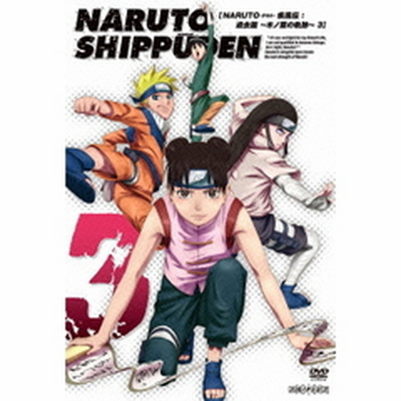 Naruto ナルト 疾風伝 過去篇 木の葉の軌跡 3 ｄｖｄ 通販 Lineポイント最大2 0 Get Lineショッピング