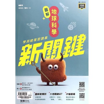 新關鍵高中圖解地球科學學測總複習講義(66801)(施怡如) 墊腳石購物網