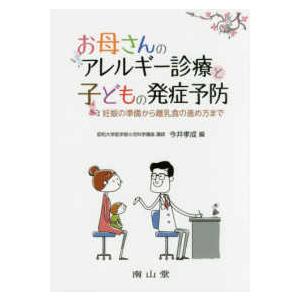 お母さんのアレルギー診療と子どもの発症予防 妊娠の準備から離乳食の進め方まで