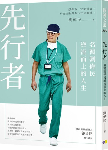 先行者：名醫劉偉民逆流而上的人生