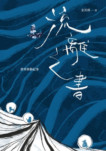 【電子書】流離之書：跨界移動紀事