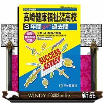 高崎健康福祉大学高崎高等学校 3年間スー