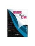 服務業行銷[二手書_良好]