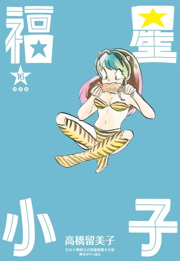 【電子書】福星小子 完全版(16)
