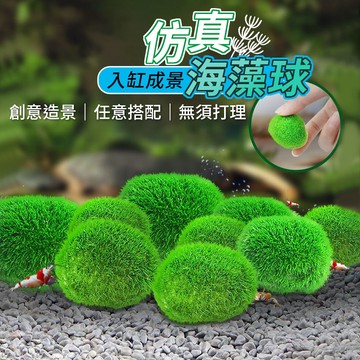 仿真 綠藻球 海藻球 水藻球 假水草 魚缸造景