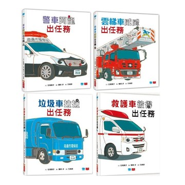 超人氣車車出任務：救護車＋雲梯車＋垃圾車＋警車（共4本）