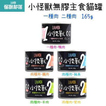 LitoMon怪獸部落 小怪獸 1種肉 2種肉 無膠 貓主食罐  165g X 24入