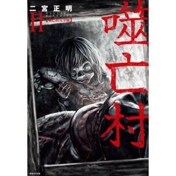 噬亡村完全版(11)_Readmoo 讀墨電子書