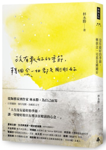 沒有最好的季節，轉個念一切都是剛剛好[二手書_近全新]