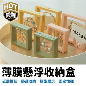 飾品收納盒 首飾收納盒 PE膜收納盒 防塵收納 防潮收納 收納盒 萬用收納盒 公仔收納盒 展示懸浮盒 透明飾品盒