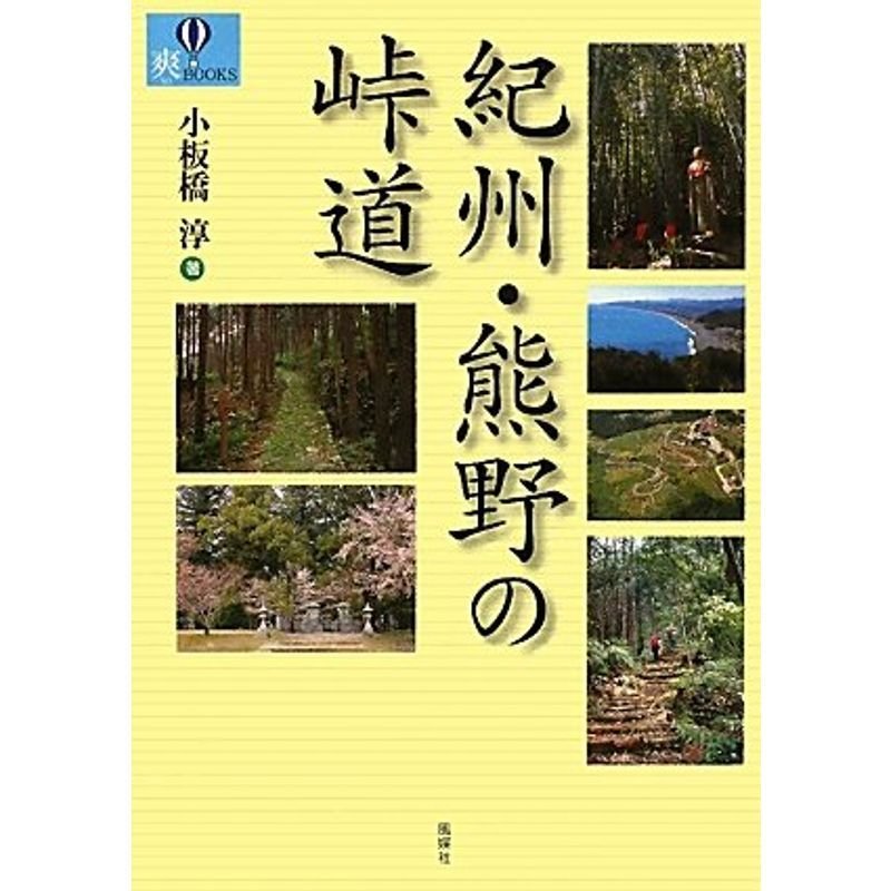 紀州・熊野の峠道 (爽BOOKS)