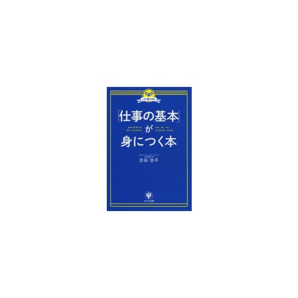 仕事の基本 が身につく本 この1冊でOK