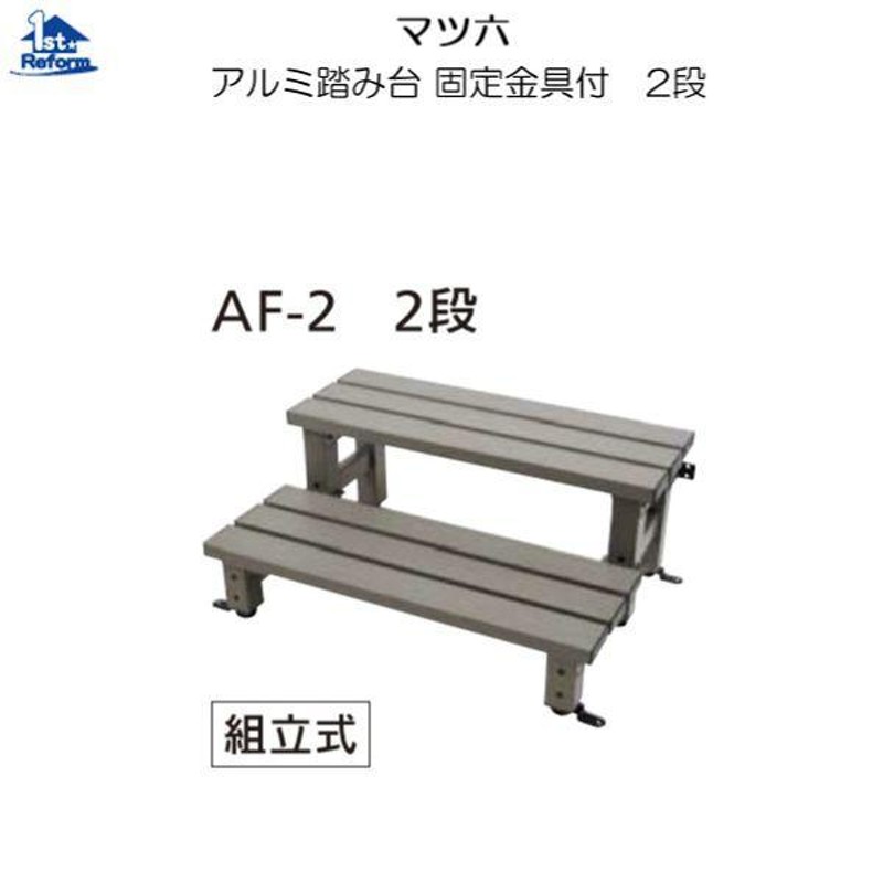 本店 アルミ踏み台 固定金具付 AF-2 2段