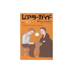 中古ホビー雑誌 シアターガイド 2003年10月号