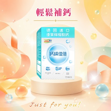 【LOHAS優活】鈣鎂佳倍細顆粒 30包/盒(🎁贈-美姬光2入)生長發育 補鈣 銀髮保建 618購物節