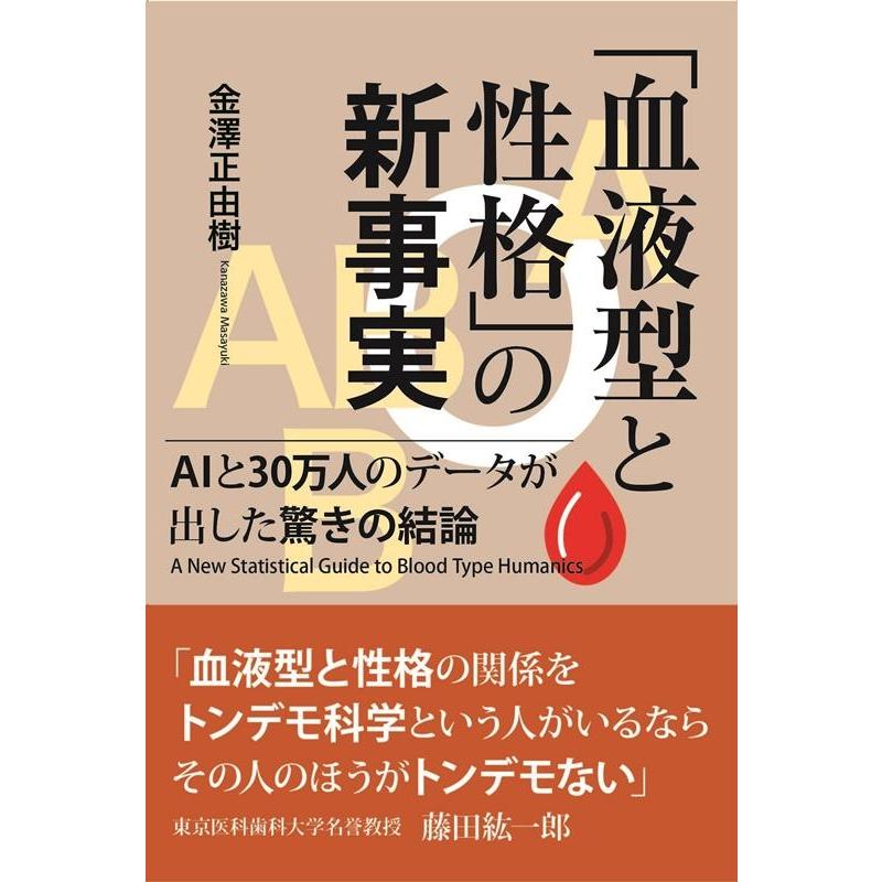 血液型と性格 の新事実 AIと30万人のデータが出した驚きの結論