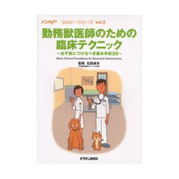 勤務獣医師のための臨床テクニック 必ず身につけるべき基本手技30