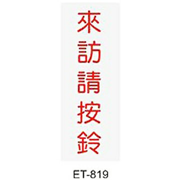 【文具通】標示牌指標可貼 ET-819 來訪請按鈴 直式 4.5x12cm AA010938【APP滿額下單4%點數(單一帳號最高1500點)】5/31止