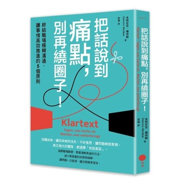 把話說到痛點，別再繞圈子！終結職場模糊溝通，讓事情高效推進的5個原則