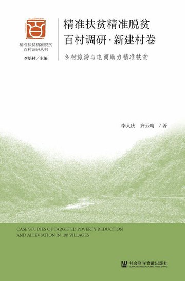 【電子書】精准扶贫精准脱贫百村调研·新建村卷：乡村旅游与电商助力精准扶贫